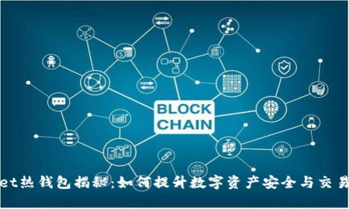 tpWallet热钱包揭秘：如何提升数字资产安全与交易便利性