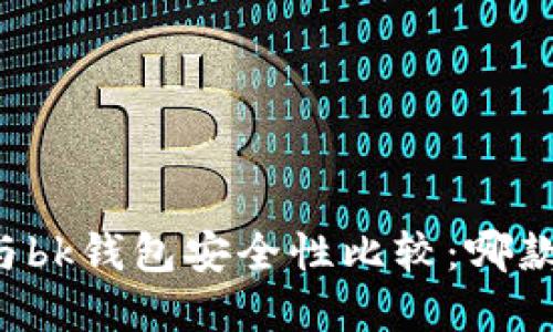 tpWallet与bk钱包安全性比较：哪款更适合你？