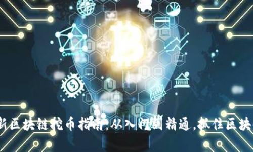 2023年最新区块链挖币指南：从入门到精通，抓住区块链财富机遇