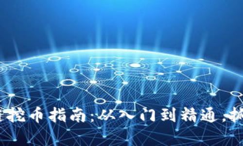 2023年最新区块链挖币指南：从入门到精通，抓住区块链财富机遇