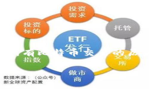 是的，比特币应用了区块链技术。比特币是第一个去中心化的数字货币，它的设计依赖于区块链作为核心技术。区块链是一个分布式的公共账本，它记录了所有比特币交易的历史。每当有一笔新的交易发生时，这笔交易会被打包成一个“区块”，并与之前的交易区块连接，形成一个“链”。这种结构确保了数据的透明性和不可篡改性。

如果你有兴趣了解更深入的内容或特定方面的细节，请告诉我！