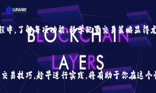   tpWallet交易脚本：轻松实现数字资产买卖的秘诀 / 

 guanjianci tpWallet, 数字资产, 交易脚本, 加密货币 /guanjianci 

什么是tpWallet交易脚本？

在数字货币飞速发展的今天，越来越多的人开始关注加密资产的投资与交易。tpWallet交易脚本便应运而生。它是一种自动化工具，旨在帮助用户方便、高效地进行资产的买卖。利用这样的脚本，用户可以在各种交易平台上快速执行交易指令，减少人工操作带来的时间消耗和错误风险。

为什么选择tpWallet交易脚本？

选择tpWallet交易脚本的原因有很多。首先，它的用户友好界面使得即使是新手也能轻松上手。复杂的交易操作被简化为几步简单的设置。其次，tpWallet支持多种主流数字货币，让用户可以灵活进行交易。同时，交易脚本提供实时市场数据，帮助用户更好地判断交易时机，最大化投资收益。

tpWallet交易脚本的具体功能

tpWallet交易脚本拥有多种强大的功能：
ul
    listrong自动执行交易：/strong用户设置好交易参数后，脚本会根据市场情况自动买入或卖出，无需用户亲自操作。/li
    listrong止损止盈设置：/strong用户可以设定止损和止盈点，保护资产不受市场剧烈波动的影响。/li
    listrong多种策略选择：/strong脚本内置多种交易策略，用户可以根据市场行情选择最合适的策略进行交易。/li
    listrong实时通知：/strong交易完成后，系统会发送通知，让用户随时掌握交易动态。/li
    listrong数据分析：/strong提供历史交易数据和市场趋势分析，帮助用户更好地了解市场。/li
/ul

如何使用tpWallet交易脚本？

使用tpWallet交易脚本并不复杂。以下是具体步骤：

ol
    listrong下载并安装tpWallet：/strong前往官方网站下载最新版本，按提示完成安装。/li
    listrong创建账户：/strong注册后，登录tpWallet账号，并完成身份验证。/li
    listrong设置钱包：/strong根据自己的需求，选择所需的加密货币钱包创建或导入已有钱包。/li
    listrong配置交易脚本：/strong在tpWallet内找到交易脚本功能，设置交易策略和参数。/li
    listrong启动脚本：/strong一切配置完成后，启动交易脚本，系统开始自动执行交易。/li
/ol

交易脚本的风险与注意事项

虽然tpWallet交易脚本提供了便捷的交易方式，但用户仍需注意以下风险和事项：

ul
    listrong市场波动性：/strong加密货币市场的波动性较大，价格瞬息万变。有时即使设置了止损，仍可能造成意外损失。/li
    listrong技术风险：/strong任何软件都有可能出现bug，因此在使用过程中要留意系统的运行情况，及时进行调整。/li
    listrong安全性：/strong用户需保持账户密码、私钥等敏感信息的保密，防止被盗取。/li
    listrong资金管理：/strong合理控制投入资金，避免因一时贪婪而导致重大损失。/li
/ul

如何交易策略

优秀的交易脚本离不开合理的交易策略。策略可以提升你的收益率。以下几点可以帮助你改进交易方法：

ul
    listrong市场分析：/strong使用技术分析工具，如K线图、均线等，判断市场走势，寻找入场时机。/li
    listrong情绪控制：/strong在市场极端波动时，保持冷静情绪，避免冲动交易。/li
    listrong分散投资：/strong不要将所有资金投资于一种数字资产，分散风险能够提升整体收益的稳健性。/li
    listrong持续学习：/strong保持学习态度，关注市场动态，提升自身的交易水平。/li
/ul

用户反馈与案例分析

许多用户在使用tpWallet交易脚本后，纷纷给出了积极的反馈。以下是一些真实案例：

ul
    listrong用户A：/strong通过设置自动止盈参数，成功在市场高点卖出，获得了20%的收益。他表示脚本的便利大大节省了他观察市场的时间。/li
    listrong用户B：/strong利用交易策略检测市场变化，及时止损，避免了一次大的损失。对比过去，他在使用tpWallet后，年度收益提升了50%。/li
    listrong用户C：/strong新手投资者，通过智能推荐策略慢慢熟悉市场，逐步加大投入，目前已实现稳定盈利。/li
/ul

结论

tpWallet交易脚本为加密资产投资者提供了极大的便捷。通过自动化的交易方式，用户能够更高效地参与市场。在使用过程中，了解每项功能、科学配置交易策略显得尤为重要。同时，保持对市场的敏感度与风险意识，才能更好地保障资产安全，提升收益。

最后的建议

如果你打算进入加密货币的世界，无论是在投资买卖，还是在学习交易技术，tpWallet交易脚本都是一个不错的选择。掌握交易技巧，趁早进行实践，将有助于你在这个快速发展的市场中把握机遇，创造财富。