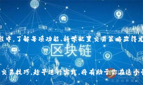   tpWallet交易脚本：轻松实现数字资产买卖的秘诀 / 

 guanjianci tpWallet, 数字资产, 交易脚本, 加密货币 /guanjianci 

什么是tpWallet交易脚本？

在数字货币飞速发展的今天，越来越多的人开始关注加密资产的投资与交易。tpWallet交易脚本便应运而生。它是一种自动化工具，旨在帮助用户方便、高效地进行资产的买卖。利用这样的脚本，用户可以在各种交易平台上快速执行交易指令，减少人工操作带来的时间消耗和错误风险。

为什么选择tpWallet交易脚本？

选择tpWallet交易脚本的原因有很多。首先，它的用户友好界面使得即使是新手也能轻松上手。复杂的交易操作被简化为几步简单的设置。其次，tpWallet支持多种主流数字货币，让用户可以灵活进行交易。同时，交易脚本提供实时市场数据，帮助用户更好地判断交易时机，最大化投资收益。

tpWallet交易脚本的具体功能

tpWallet交易脚本拥有多种强大的功能：
ul
    listrong自动执行交易：/strong用户设置好交易参数后，脚本会根据市场情况自动买入或卖出，无需用户亲自操作。/li
    listrong止损止盈设置：/strong用户可以设定止损和止盈点，保护资产不受市场剧烈波动的影响。/li
    listrong多种策略选择：/strong脚本内置多种交易策略，用户可以根据市场行情选择最合适的策略进行交易。/li
    listrong实时通知：/strong交易完成后，系统会发送通知，让用户随时掌握交易动态。/li
    listrong数据分析：/strong提供历史交易数据和市场趋势分析，帮助用户更好地了解市场。/li
/ul

如何使用tpWallet交易脚本？

使用tpWallet交易脚本并不复杂。以下是具体步骤：

ol
    listrong下载并安装tpWallet：/strong前往官方网站下载最新版本，按提示完成安装。/li
    listrong创建账户：/strong注册后，登录tpWallet账号，并完成身份验证。/li
    listrong设置钱包：/strong根据自己的需求，选择所需的加密货币钱包创建或导入已有钱包。/li
    listrong配置交易脚本：/strong在tpWallet内找到交易脚本功能，设置交易策略和参数。/li
    listrong启动脚本：/strong一切配置完成后，启动交易脚本，系统开始自动执行交易。/li
/ol

交易脚本的风险与注意事项

虽然tpWallet交易脚本提供了便捷的交易方式，但用户仍需注意以下风险和事项：

ul
    listrong市场波动性：/strong加密货币市场的波动性较大，价格瞬息万变。有时即使设置了止损，仍可能造成意外损失。/li
    listrong技术风险：/strong任何软件都有可能出现bug，因此在使用过程中要留意系统的运行情况，及时进行调整。/li
    listrong安全性：/strong用户需保持账户密码、私钥等敏感信息的保密，防止被盗取。/li
    listrong资金管理：/strong合理控制投入资金，避免因一时贪婪而导致重大损失。/li
/ul

如何交易策略

优秀的交易脚本离不开合理的交易策略。策略可以提升你的收益率。以下几点可以帮助你改进交易方法：

ul
    listrong市场分析：/strong使用技术分析工具，如K线图、均线等，判断市场走势，寻找入场时机。/li
    listrong情绪控制：/strong在市场极端波动时，保持冷静情绪，避免冲动交易。/li
    listrong分散投资：/strong不要将所有资金投资于一种数字资产，分散风险能够提升整体收益的稳健性。/li
    listrong持续学习：/strong保持学习态度，关注市场动态，提升自身的交易水平。/li
/ul

用户反馈与案例分析

许多用户在使用tpWallet交易脚本后，纷纷给出了积极的反馈。以下是一些真实案例：

ul
    listrong用户A：/strong通过设置自动止盈参数，成功在市场高点卖出，获得了20%的收益。他表示脚本的便利大大节省了他观察市场的时间。/li
    listrong用户B：/strong利用交易策略检测市场变化，及时止损，避免了一次大的损失。对比过去，他在使用tpWallet后，年度收益提升了50%。/li
    listrong用户C：/strong新手投资者，通过智能推荐策略慢慢熟悉市场，逐步加大投入，目前已实现稳定盈利。/li
/ul

结论

tpWallet交易脚本为加密资产投资者提供了极大的便捷。通过自动化的交易方式，用户能够更高效地参与市场。在使用过程中，了解每项功能、科学配置交易策略显得尤为重要。同时，保持对市场的敏感度与风险意识，才能更好地保障资产安全，提升收益。

最后的建议

如果你打算进入加密货币的世界，无论是在投资买卖，还是在学习交易技术，tpWallet交易脚本都是一个不错的选择。掌握交易技巧，趁早进行实践，将有助于你在这个快速发展的市场中把握机遇，创造财富。