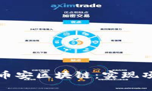 如何成功上架币安区块链：实现项目价值的飞跃