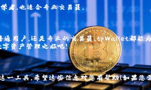   操作简单、功能强大的tpWallet下载器 - 提高您的数字资产管理效率 / 

 guanjianci tpWallet, 数字资产, 下载器, 钱包 /guanjianci 

简介
在当今快速发展的数字货币市场，钱包工具的选择显得尤为重要。为了满足用户的不同需求，tpWallet下载器应运而生。操作简单，功能强大的tpWallet下载器，为用户提供了一个高效、便捷的数字资产管理平台。无论你是新手还是专业的交易员，这个应用都能帮助你轻松管理和存储各种数字资产。

什么是tpWallet?
tpWallet是一个多功能的数字资产钱包，支持多种数字货币的存储、发送和接收。用户可以轻松地通过这个应用进行资产管理。更重要的是，tpWallet的安全性也得到了广泛认可。它采用了先进的加密技术，确保用户的资产安全。

tpWallet的主要功能
tpWallet下载器的主要功能包括：
ul
    listrong多币种支持：/strong用户可以在一个平台上管理比特币、以太坊、莱特币等多种数字货币。/li
    listrong简单的操作界面：/strong即使是新手也能快速上手，不需要复杂的教程。/li
    listrong安全性：/strongtpWallet采用了最高级别的安全防护措施，确保用户资产不受损失。/li
    listrong实时交易：/strong用户可以随时随地进行交易，确保不错过任何投资机会。/li
/ul

如何下载和安装tpWallet?
下载和安装tpWallet非常简单。你只需访问tpWallet的官方网站，选择适合你操作系统的版本进行下载。通常，它支持Windows、Mac、Android和iOS平台。
以下是详细的下载和安装步骤：
ol
    listrong访问官方网站：/strong在浏览器中输入tpWallet的官网地址，确保你访问的是官方网站以防止下载到假冒版本。/li
    listrong选择下载链接：/strong在网站主页上，找到“下载”按钮，点击它。/li
    listrong安装程序：/strong下载完成后，打开安装程序并根据提示完成安装。/li
    listrong创建钱包：/strong首次运行tpWallet时，你需要创建一个新钱包。请务必备份你的助记词，以防未来需要恢复钱包。/li
/ol

使用tpWallet的优势
使用tpWallet的优势显而易见。首先，它提供了一个集中式的平台，用户可以在一个地方管理所有数字资产。其次，tpWallet的安全性让用户倍感安心。最重要的是，它支持多种支付方式，使用户的资金运作更加灵活。

市场中其他钱包的对比
在市场上，有许多其他的数字钱包可供选择，如MetaMask、Exodus和Coinbase等。虽然它们各有特点，但tpWallet在处理速度、安全性和用户界面等方面的表现都非常出色。
例如，MetaMask主要针对以太坊和ERC-20代币，而tpWallet则支持更多的数字货币。Exodus的用户界面虽然美观，但在安全性方面略显不足。与此相比，tpWallet通过各种安全措施保障用户的资产安全，确保不造成损失。

用户反馈与评论
用户的反馈对产品的改进至关重要。许多tpWallet的用户对其简单易用的界面表示赞赏。他们普遍认为，tpWallet非常适合初学者，也适合专业交易员。
此外，安全性也是用户频繁提及的一点。许多人表示，使用tpWallet后，他们对数字资产的安全有了更高的信心。

结论
tpWallet下载器凭借其实用的功能和高安全性，成为了众多数字货币投资者的首选工具。无论你是想要管理多种数字资产的普通用户，还是专业的交易员，tpWallet都能为你提供高效的解决方案。通过简单的下载和易于操作的界面，tpWallet让每一个用户都能够轻松进入数字货币的世界。
最后，安全和高效是数字资产管理的关键，而tpWallet正是这样一款能够满足你需求的优秀钱包工具。赶快下载它，开启你的数字资产管理之旅吧!

---

上述内容是围绕“tpWallet下载器”进行的详细介绍，包含了其特点、使用方法和市场对比等，旨在帮助用户更好地了解并使用这一工具。希望这些信息对您有帮助！如果您需要更具体的内容或者希望深入了解某一部分，请随时告知。