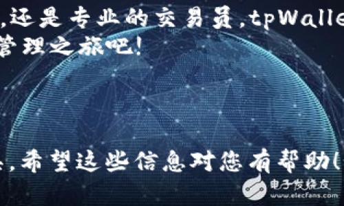  操作简单、功能强大的tpWallet下载器 - 提高您的数字资产管理效率 / 

 guanjianci tpWallet, 数字资产, 下载器, 钱包 /guanjianci 

简介
在当今快速发展的数字货币市场，钱包工具的选择显得尤为重要。为了满足用户的不同需求，tpWallet下载器应运而生。操作简单，功能强大的tpWallet下载器，为用户提供了一个高效、便捷的数字资产管理平台。无论你是新手还是专业的交易员，这个应用都能帮助你轻松管理和存储各种数字资产。

什么是tpWallet?
tpWallet是一个多功能的数字资产钱包，支持多种数字货币的存储、发送和接收。用户可以轻松地通过这个应用进行资产管理。更重要的是，tpWallet的安全性也得到了广泛认可。它采用了先进的加密技术，确保用户的资产安全。

tpWallet的主要功能
tpWallet下载器的主要功能包括：
ul
    listrong多币种支持：/strong用户可以在一个平台上管理比特币、以太坊、莱特币等多种数字货币。/li
    listrong简单的操作界面：/strong即使是新手也能快速上手，不需要复杂的教程。/li
    listrong安全性：/strongtpWallet采用了最高级别的安全防护措施，确保用户资产不受损失。/li
    listrong实时交易：/strong用户可以随时随地进行交易，确保不错过任何投资机会。/li
/ul

如何下载和安装tpWallet?
下载和安装tpWallet非常简单。你只需访问tpWallet的官方网站，选择适合你操作系统的版本进行下载。通常，它支持Windows、Mac、Android和iOS平台。
以下是详细的下载和安装步骤：
ol
    listrong访问官方网站：/strong在浏览器中输入tpWallet的官网地址，确保你访问的是官方网站以防止下载到假冒版本。/li
    listrong选择下载链接：/strong在网站主页上，找到“下载”按钮，点击它。/li
    listrong安装程序：/strong下载完成后，打开安装程序并根据提示完成安装。/li
    listrong创建钱包：/strong首次运行tpWallet时，你需要创建一个新钱包。请务必备份你的助记词，以防未来需要恢复钱包。/li
/ol

使用tpWallet的优势
使用tpWallet的优势显而易见。首先，它提供了一个集中式的平台，用户可以在一个地方管理所有数字资产。其次，tpWallet的安全性让用户倍感安心。最重要的是，它支持多种支付方式，使用户的资金运作更加灵活。

市场中其他钱包的对比
在市场上，有许多其他的数字钱包可供选择，如MetaMask、Exodus和Coinbase等。虽然它们各有特点，但tpWallet在处理速度、安全性和用户界面等方面的表现都非常出色。
例如，MetaMask主要针对以太坊和ERC-20代币，而tpWallet则支持更多的数字货币。Exodus的用户界面虽然美观，但在安全性方面略显不足。与此相比，tpWallet通过各种安全措施保障用户的资产安全，确保不造成损失。

用户反馈与评论
用户的反馈对产品的改进至关重要。许多tpWallet的用户对其简单易用的界面表示赞赏。他们普遍认为，tpWallet非常适合初学者，也适合专业交易员。
此外，安全性也是用户频繁提及的一点。许多人表示，使用tpWallet后，他们对数字资产的安全有了更高的信心。

结论
tpWallet下载器凭借其实用的功能和高安全性，成为了众多数字货币投资者的首选工具。无论你是想要管理多种数字资产的普通用户，还是专业的交易员，tpWallet都能为你提供高效的解决方案。通过简单的下载和易于操作的界面，tpWallet让每一个用户都能够轻松进入数字货币的世界。
最后，安全和高效是数字资产管理的关键，而tpWallet正是这样一款能够满足你需求的优秀钱包工具。赶快下载它，开启你的数字资产管理之旅吧!

---

上述内容是围绕“tpWallet下载器”进行的详细介绍，包含了其特点、使用方法和市场对比等，旨在帮助用户更好地了解并使用这一工具。希望这些信息对您有帮助！如果您需要更具体的内容或者希望深入了解某一部分，请随时告知。