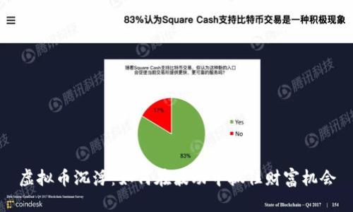 虚拟币沉浮：如何在波动中抓住财富机会