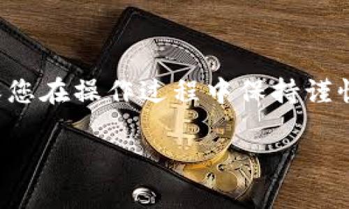 要将tpWallet中的USDT转账到欧易（OKEx），您可以按照以下步骤进行操作。这些步骤将帮助您安全且高效地完成转账。

第一步：准备工作
在开始转账之前，请确保您已经完成以下准备工作：
ul
    li确保您的tpWallet已成功安装并注册。/li
    li请确认您的tpWallet中有USDT可供转出。/li
    li确保您在欧易（OKEx）上有一个有效的账户，并已完成必要的身份验证。/li
/ul

第二步：获取欧易的USDT充值地址
在执行转账前，您需要从欧易获取USDT的充值地址：
ol
    li登录到您的欧易账户。/li
    li在主页上，找到“资产”选项，点击进入。/li
    li选择“充值”选项。/li
    li在搜索框中输入“USDT”，找到并选择它。/li
    li系统将自动生成您的USDT充值地址。请复制此地址，并确保它的完整性。/li
/ol

第三步：在tpWallet中发起转账
接下来，您需要在tpWallet中发起转账：
ol
    li打开tpWallet应用，登录您的账户。/li
    li在钱包界面中找到“USDT”并点击。/li
    li选择“发送”选项。/li
    li在“接收地址”框中粘贴您从欧易获取的充值地址。/li
    li输入您要转账的USDT数量。/li
    li确认所有信息无误后，点击“确认”或“发送”按钮。/li
/ol

第四步：确认交易和查看状态
在您发送USDT后，务必检查交易状态：
ul
    li在tpWallet中，您可以查看交易记录，确认转账是否已成功发起。/li
    li登录欧易，进入“资产”界面，查看USDT是否到账。通常转账会在几分钟内完成，但有时可能会延迟。/li
/ul

第五步：注意事项
在进行转账过程中，有一些注意事项需要牢记：
ul
    li确保转账地址的正确性。任何错误都可能导致资产丢失。/li
    li核实您选择的网络（如Ethereum/ERC20或Tron/TRC20），以确保与欧易的充值地址相匹配。/li
    li转账前检查tpWallet和欧易是否有相关的转账费用。这将影响您所收的最终金额。/li
/ul

总结
将tpWallet中的USDT转账到欧易是一个简单的过程，只要您仔细按照上述步骤操作，便能顺利完成转账。确保您在操作过程中保持谨慎，保护好您的资产安全。通过这种方式，您可以方便地在不同平台之间转移您的加密货币，提高资产使用效率。

希望以上说明能够帮助您成功转账USDT到欧易。如果您有其他相关问题，随时与我们联系，祝您交易顺利！