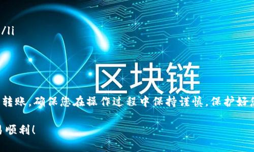 要将tpWallet中的USDT转账到欧易（OKEx），您可以按照以下步骤进行操作。这些步骤将帮助您安全且高效地完成转账。

第一步：准备工作
在开始转账之前，请确保您已经完成以下准备工作：
ul
    li确保您的tpWallet已成功安装并注册。/li
    li请确认您的tpWallet中有USDT可供转出。/li
    li确保您在欧易（OKEx）上有一个有效的账户，并已完成必要的身份验证。/li
/ul

第二步：获取欧易的USDT充值地址
在执行转账前，您需要从欧易获取USDT的充值地址：
ol
    li登录到您的欧易账户。/li
    li在主页上，找到“资产”选项，点击进入。/li
    li选择“充值”选项。/li
    li在搜索框中输入“USDT”，找到并选择它。/li
    li系统将自动生成您的USDT充值地址。请复制此地址，并确保它的完整性。/li
/ol

第三步：在tpWallet中发起转账
接下来，您需要在tpWallet中发起转账：
ol
    li打开tpWallet应用，登录您的账户。/li
    li在钱包界面中找到“USDT”并点击。/li
    li选择“发送”选项。/li
    li在“接收地址”框中粘贴您从欧易获取的充值地址。/li
    li输入您要转账的USDT数量。/li
    li确认所有信息无误后，点击“确认”或“发送”按钮。/li
/ol

第四步：确认交易和查看状态
在您发送USDT后，务必检查交易状态：
ul
    li在tpWallet中，您可以查看交易记录，确认转账是否已成功发起。/li
    li登录欧易，进入“资产”界面，查看USDT是否到账。通常转账会在几分钟内完成，但有时可能会延迟。/li
/ul

第五步：注意事项
在进行转账过程中，有一些注意事项需要牢记：
ul
    li确保转账地址的正确性。任何错误都可能导致资产丢失。/li
    li核实您选择的网络（如Ethereum/ERC20或Tron/TRC20），以确保与欧易的充值地址相匹配。/li
    li转账前检查tpWallet和欧易是否有相关的转账费用。这将影响您所收的最终金额。/li
/ul

总结
将tpWallet中的USDT转账到欧易是一个简单的过程，只要您仔细按照上述步骤操作，便能顺利完成转账。确保您在操作过程中保持谨慎，保护好您的资产安全。通过这种方式，您可以方便地在不同平台之间转移您的加密货币，提高资产使用效率。

希望以上说明能够帮助您成功转账USDT到欧易。如果您有其他相关问题，随时与我们联系，祝您交易顺利！
