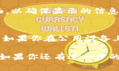 要查看tpWallet上持有什么币，你可以按照以下步骤进行操作：

1. 打开tpWallet
首先，确保你已经在手机或电脑上安装并打开tpWallet应用。如果还没有安装，请访问官方网站或应用商店下载。

2. 登录你的账户
使用你的钱包地址或私钥登录tpWallet。如果你之前设置了密码，输入密码以继续。

3. 查看资产
登录后，找到主界面的“资产”或“钱包”选项。这个选项通常显示在首页的菜单或底部导航栏上。

4. 选择币种列表
在资产页面，你可以看到当前持有的各种加密货币。tpWallet会列出你持有的所有币种及其相应的余额。

5. 查询详细信息
点击某个特定币种，你可以查看该币种的详细信息，例如市值、交易历史、转账记录等。

6. 更新资产列表
如果你刚刚收到了新的币种，记得手动更新资产列表或下拉刷新页面，以确保显示的信息是最新的。

7. 安全提示
为了保护你的资产，务必保持私钥和助记词的安全，不要泄露给他人。如果你在公用设备上登录，请确保退出账户。

通过以上步骤，你就能够轻松查看tpWallet上持有的各种数字货币。如果你还有进一步的问题或需要更详细的帮助，请参考tpWallet的官方网站或社区论坛。