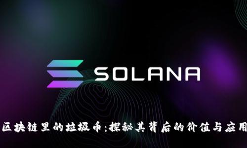 区块链里的垃圾币：探秘其背后的价值与应用