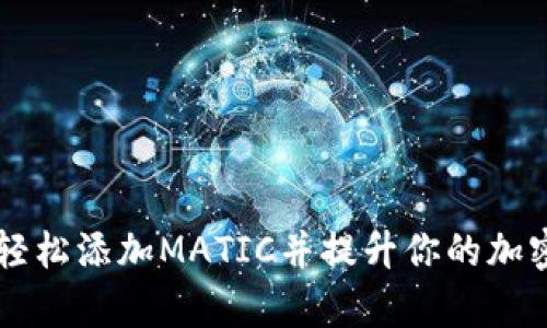 tpWallet如何轻松添加MATIC并提升你的加密资产管理能力