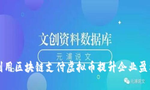 如何利用区块链支付虚拟币提升企业盈利能力