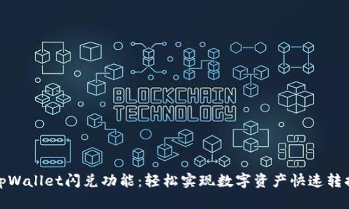 tpWallet闪兑功能：轻松实现数字资产快速转换