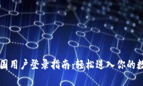 tpWallet中国用户登录指南：轻松进入你的数字资产世界