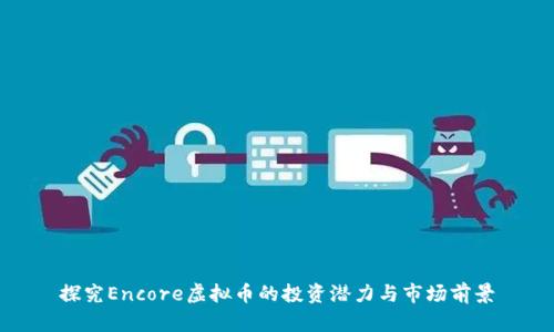 探究Encore虚拟币的投资潜力与市场前景
