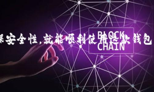 看起来你提到的“tpWalletbtcs”可能是一个电子钱包相关的工具或平台，但由于信息有限，我可能无法提供非常特定的指导。不过，以下信息可以帮助你了解如何使用电子钱包，通常它们的使用方法是相似的。

### 如何使用电子钱包（以tpWalletbtcs为例）

#### 1. 了解电子钱包的基本功能

电子钱包是一种用于存储数字货币或者进行在线支付的应用程序或服务。它们通常能够安全地保存你的加密货币，使你能够方便地发送和接收数字资金。

电子钱包的一些基本功能包括：
ul
    li接收和发送加密货币/li
    li查看钱包余额/li
    li交易记录查询/li
    li与其他钱包或平台的互操作性/li
/ul

#### 2. 注册和下载

首先，你需要在官方网站或应用商店下载tpWalletbtcs的应用程序。确保你下载的是官方版本，以防止下载到恶意软件。

一旦下载完成，打开应用程序并开始注册。你可能需要提供一定的个人信息，比如电子邮件地址和手机号码。

#### 3. 设置安全措施

安全性是使用电子钱包的重要方面。通常情况下，你会被要求设置一个强密码。此外，开启双重验证也是增强安全性的好方法。这样可以确保即使有人获取到你的密码，他们也无法轻易访问你的账户。

#### 4. 转入资金

注册并设置好钱包后，你可以转入资金。这通常包括从其他钱包或交易所将加密货币发送到你的tpWalletbtcs钱包地址。确保将正确的地址复制并粘贴，以免资金丢失。

你可以在应用程序中找到你的钱包地址，通常它是一个长字符串，使用字母和数字的组合。可以通过二维码的方式进行转账，这样更简单，也能减少出错的机会。

#### 5. 发送和接收加密货币

接收资金很简单。只需分享你的钱包地址给发送方，他们就可以将资金转到你的账户。如果你要发送资金，只需输入接收方的地址和要发送的金额。完成后确认交易，通常会有一个处理时间，稍等片刻即可看到余额变化。

#### 6. 交易记录查询

tpWalletbtcs会保留你所有的交易记录。你可以随时查看历史交易，以跟踪你的资金流动情况。这对于了解你在加密货币市场的表现非常有帮助。

#### 7. 注意安全和维护

确保定期更新你的钱包应用，修复任何可能的安全漏洞。此外，备份你的钱包信息，例如：助记词或私钥，这对恢复你的钱包至关重要。

注意，不要将钱包凭证告诉任何人。这是保护你资金的关键。

### 结论

电子钱包如tpWalletbtcs为加密货币的存储和交易提供了便利。只要你按照上面的步骤去操作，确保安全性，就能顺利使用这款钱包。通过不断学习和实践，你将能更好地掌握电子钱包的使用技巧，从而在加密货币的世界中畅游自如。

如果你有更具体的问题或需要进一步的详细信息，请随时告知。
