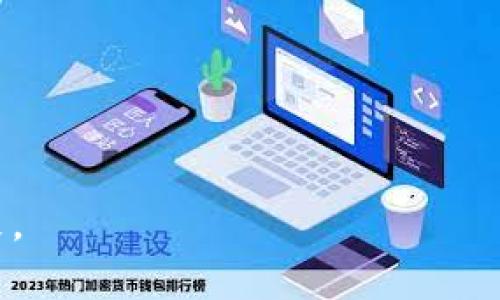 jiaoti如何通过虚拟智慧币实现财富增长？/jiaoti  
虚拟货币,智慧币,财富增长,区块链技术/guanjianci  

引言：虚拟智慧币的崛起  
近年来，虚拟货币如雨后春笋般崛起。其中，智慧币作为一种新兴的虚拟货币，正在吸引越来越多的投资者和科技爱好者的目光。这个全球化的金融概念不仅改变了人们的支付方式，更为资产管理和财富增长提供了全新的思路。本文将详细探讨虚拟智慧币的魅力，以及如何利用这一新科技，实现财富的增值。  

虚拟智慧币是什么？  
虚拟智慧币是一种基于区块链技术的数字货币。它的运作方式与传统货币截然不同。首先，虚拟智慧币并不依赖任何中央银行或政府机构进行发行。相反，它通过去中心化的网络技术，确保每一笔交易的安全性和透明度。  
这种新型货币的一个重要特点就是，其背后的区块链技术可以实现在不同平台间的快速交易。这使得虚拟智慧币在国际贸易和跨境支付中，展现出极强的优势。  

虚拟智慧币与财富增长的关系  
许多人可能会问，虚拟智慧币与财富增长到底有什么关系？事实上，虚拟智慧币的价值波动性极大，为投资者提供了丰厚的回报潜力。通过精明的投资决策，用户可以利用这些波动获取可观的利润。  
举例来说，许多早期投资比特币的人，在短时间内实现了数十倍甚至上百倍的增值。虚拟智慧币如果获得了市场的广泛认可，同样有可能经历类似的增长。  

区块链技术的优势  
区块链技术是虚拟智慧币得以存在的基础。其去中心化的特点，让所有交易记录透明、不可篡改。这为用户提供了极大的安全性，降低了诈骗和欺诈的风险。  
此外，区块链技术的智能合约功能，让交易过程自动化，大大减少了人为干预的可能。这意味着，用户可以在更短的时间内完成交易，提高了资金流转的效率。  

如何投资虚拟智慧币？  
对于初次接触虚拟智慧币的人来说，投资可能会感到畏惧。但其实，只要掌握一些基本原则，便能在这个数字领域中找到属于自己的位置。  

h41. 了解市场动态/h4  
虚拟货币市场的波动性很大，因此了解市场动态至关重要。建议定期关注相关资讯，参与线上讨论，了解专家的分析，才能做出明智的投资决策。  

h42. 分散投资/h4  
切勿把所有的资金投入到一种虚拟智慧币中。相反，要考虑将资金分散在多个不同的项目上。这样可以有效降低风险，提高投资的安全性。  

h43. 设定止损点/h4  
投资虚拟智慧币时，不可避免会有损失。因此，设定一个合理的止损点非常重要。这样可以在市场剧烈波动时，保护自己的投资。  

虚拟智慧币的未来展望  
对于虚拟智慧币的未来，业界普遍持乐观态度。随着越来越多的企业和商家接受虚拟货币，智慧币将可能成为一种主流支付方式。  
同时，随着区块链技术的不断完善，虚拟智慧币的应用场景将不断拓展。从供应链管理到数字身份验证，乃至公益募捐，虚拟智慧币都有可能发挥重要作用。  

结论：如何把握机会，提升财富  
总的来说，虚拟智慧币为投资者提供了难得的财富增长机会。通过学习相关知识、分析市场动态、做好风险管理，投资者可以更有效地利用虚拟智慧币，实现资产增值。  
未来充满未知，但机遇也同样存在。相信在不久的将来，虚拟智慧币将为我们的生活带来更多的选择与便利。我们需要的是勇气与智慧，抓住这个时代的浪潮，迎接属于自己的财富增长。  

附录：虚拟智慧币的相关资源  
为了更好地理解虚拟智慧币及其相关技术，以下是一些推荐资源：  
ul  
li书籍：《区块链革命》/li  
li网站：CoinMarketCap（虚拟货币市场动态查询）/li  
li论坛：Bitcointalk（虚拟货币讨论论坛）/li  
li课程：Coursera上的区块链相关课程/li  
/ul  

通过以上内容，相信您已经对虚拟智慧币及其财富增长的可能性有了更深入的认识。愿每位读者能够把握这个机会，开创属于自己的美好未来。  