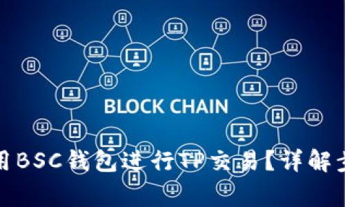 如何安全地使用BSC钱包进行TP交易？详解步骤与注意事项