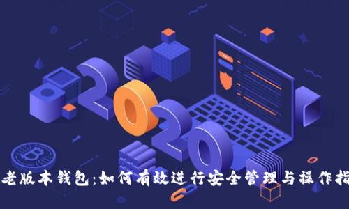 TP老版本钱包：如何有效进行安全管理与操作指南