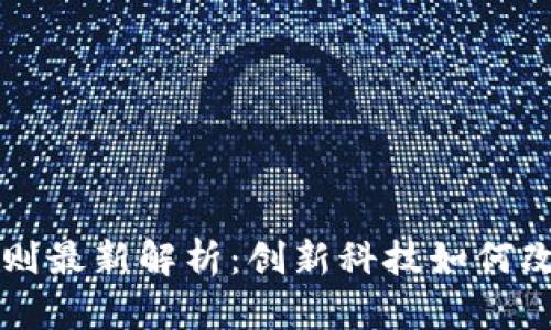 区块链选房系统规则最新解析：创新科技如何改变房地产交易方式
