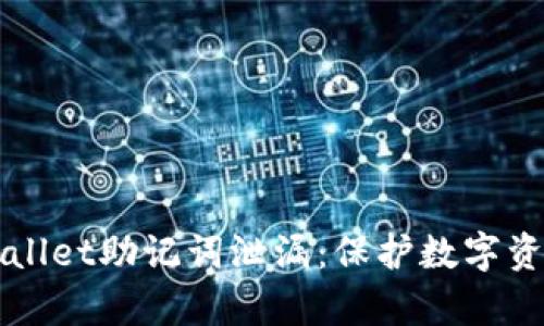 如何防止tpWallet助记词泄漏：保护数字资产的终极指南