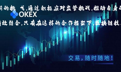 最新区块链监管局草案通知：重要更新与行业影响分析
区块链, 监管, 草案, 通知/guanjianci

引言
区块链技术近年来在全球范围内迅速发展。与此同时，各国政府和行业监管机构也在不断完善相关法律法规。最近，区块链监管局发布了一则最新的草案通知，旨在规范和推进区块链行业的健康发展。本文将详细分析这一通知的内容、背景以及对行业的潜在影响。

区块链监管局草案通知的主要内容
根据最新的草案通知，监管局提出了若干项重要政策。这些政策覆盖了区块链技术的应用、ICO（首次代币发行）的管理、以及各类数字资产的交易。这些内容主要包括：

ul
    li对于区块链技术应用的合规性要求，强调数据安全和用户隐私。/li
    li对ICO的审批程序进行规范，提出更为严格的信息披露要求。/li
    li明确数字资产交易平台的监管责任，提高对交易行为的透明度。/li
    li引入反洗钱和反恐融资等相关规定，增强对风险的控制。/li
/ul

行业背景和发展现状
自从比特币在2009年问世以来，区块链技术就开始备受瞩目。它不仅推动了金融行业的变革，也在供应链管理、医疗健康、知识产权等领域展示了巨大的应用潜力。

不过，随着技术的进步，各种与区块链相关的犯罪活动也层出不穷。这些问题引起了各国监管机构的高度重视，促使它们加快对区块链行业的监管措施。

草案通知所带来的具体影响
此次草案通知的发布，将会对区块链行业产生深远的影响。以下是几个主要方面：

h41. 增强监管透明度/h4
这一草案强调要提高信息透明度。数字资产交易平台必须确保所有交易信息的可追溯性。这将有助于减少洗钱等非法活动的发生，同时也能增强投资者的信心。

h42. 合规性要求将提高/h4
随着监管要求的提升，企业需要投入更多的资源来确保合规。这可能会导致一些小型企业面临更大的运营压力，但从长远来看，有助于建立一个更加成熟和可靠的市场。

h43. 创新与发展的双刃剑/h4
尽管监管可以保护投资者，但过于严格的规定也可能抑制创新。草案中的某些条款可能使创业者在开发新项目时面临更多障碍。因此，如何平衡创新与监管，将成为业界和政府面临的一大挑战。

专家与行业从业者的反应
对此次草案通知，行业内的不同专家和从业者给出了各自的看法。一些人认为，这一通知是对行业健康发展所必需的。另一些人则表达了对监管措施可能造成的创新障碍的担忧。

比如，一位行业分析师指出，虽然透明度的提高有助于建立信任，但这也可能导致某些企业因无法满足合规性要求而退出市场。这样一来，行业的生态会变得更加单一，缺少多样化的产品和服务。

未来展望与建议
未来，区块链监管局可能会根据行业反馈，对草案进行进一步的调整。行业内的企业也应积极参与到监管讨论中，提出建设性的意见和建议。

为应对新规带来的挑战，企业可以考虑如下几个方面：

ul
    li加强合规团队的建设，确保内部流程符合新规要求。/li
    li智能化技术的应用，以提高数据处理和保护能力。/li
    li建立与监管机构的良好沟通机制，主动了解和适应政策变化。/li
    li进行员工培训，提高整体合规意识和能力。/li
/ul

结语
最新的区块链监管局草案通知无疑是对区块链行业发展的重要指引。企业和从业者应当以开放的心态面对新的挑 戈。通过积极应对监管挑战，推动自身的合规与创新，将为行业的未来带来更多可能性。

区块链行业的未来并非唯一的道路。它需要政府、企业和社会各界的共同努力，以实现技术的进步与监管的有效结合。只有在这样的合作框架下，区块链技术才能真正发挥其巨大的潜力，促进经济的可持续发展。

参考文献
此部分将列出与区块链相关的最新研究、报告与文章，以便读者深入了解行业动态和监管政策。

此部分内容将根据实际需要进行更新，以确保信息的时效性。
