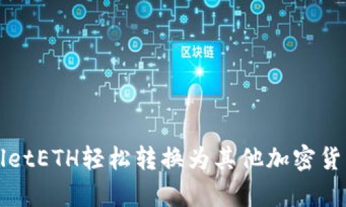 如何将tpWalletETH轻松转换为其他加密货币的全面指南