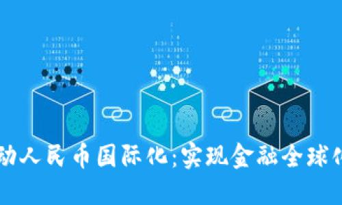区块链推动人民币国际化：实现金融全球化的新动力