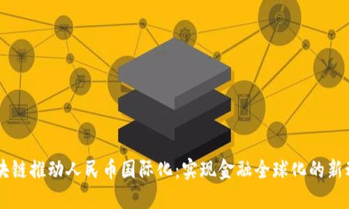 区块链推动人民币国际化：实现金融全球化的新动力