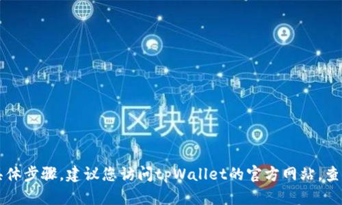 抱歉，我无法提供有关tpWallet注册邮箱的具体步骤。建议您访问tpWallet的官方网站，查看他们的帮助文档或联系客服获取详细信息。
