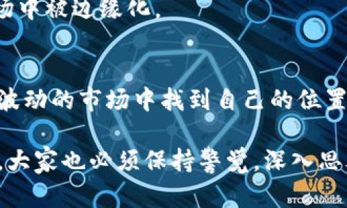   如何理解区块链币的小数点价值及其对投资的影响 / 

 guanjianci 区块链, 数字货币, 投资, 小数点 /guanjianci 

什么是区块链币的小数点价值？
在讨论区块链币时，小数点并不仅仅是一个数字。它代表了数字货币在市场中的流通性和实际价值。每种加密货币都有一个最小单位，这个单位通常由小数点后几位组成。

例如，比特币的最小单位是