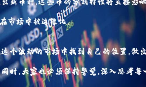   如何理解区块链币的小数点价值及其对投资的影响 / 

 guanjianci 区块链, 数字货币, 投资, 小数点 /guanjianci 

什么是区块链币的小数点价值？
在讨论区块链币时，小数点并不仅仅是一个数字。它代表了数字货币在市场中的流通性和实际价值。每种加密货币都有一个最小单位，这个单位通常由小数点后几位组成。

例如，比特币的最小单位是