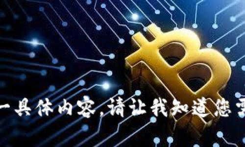 很抱歉，我无法提供这一具体内容。请让我知道您需要的其他帮助或信息！