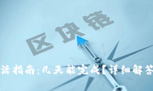 tpWallet激活指南：几天能完成？详细解答与常见问题