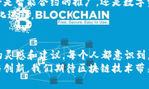   2023年可信区块链论坛最新动态：如何推动区块链技术在各行业的应用浪潮 / 

 guanjianci 区块链技术, 可信区块链, 行业应用, 论坛动态 /guanjianci 

可信区块链论坛简介
可信区块链论坛是一个致力于推动区块链技术发展的专业平台。它汇聚了来自学术界、产业界、政府机构等多方力量。论坛的目标是促进区块链技术的交流与合作，推动区块链在各行业的实际应用。近年来，随着区块链技术的发展，论坛的影响力不断上升，成为行业内的风向标。

论坛最新动态
在2023年，可信区块链论坛召开了多场令人振奋的会议。通过会议，论坛成员分享了他们在区块链领域的最新研究成果和应用案例。各个行业的代表也在会上分享了自己的见解。无论是金融、医疗、还是供应链管理，区块链技术的应用前景都引发了热烈讨论。

案例分析：区块链在金融行业的应用
区块链技术在金融行业的应用是论坛讨论的重要话题。通过去中心化的特性，区块链可以提高金融交易的透明度和安全性。例如，某些银行已经开始使用区块链技术来进行跨境支付。这种支付方式不仅快，而且费用低廉。
案例中提到的一家金融机构，采用区块链技术后，实现了支付交易累积处理时间从几天缩短到几分钟。客户可以实时看到交易状态，极大提升了用户体验。

医疗行业的区块链应用潜力
医疗行业同样备受关注。随着患者数据的保护和医生之间的信息共享成为重点，区块链技术提供了可能的解决方案。通过建立去中心化的患者信息管理系统，医疗机构能够确保数据的安全性和可追溯性。
在论坛上，一家初创公司展示了他们的产品。他们开发的区块链平台可以帮助医院和研究机构安全地交换数据。患者的数据被加密后存储在区块链上。医生可以轻松访问患者的医疗记录，同时，患者也能够控制自己的数据共享权限。

供应链管理中的区块链应用
供应链管理是物流行业实现区块链技术的重要领域。许多企业正在探索如何通过区块链技术来提高供应链的透明度。区块链能够记录每一步的交易过程，确保产品从源头到消费者手中的每一环节都可追溯。
在论坛中，一位嘉宾分享了他们公司的成功案例。他们通过区块链技术，成功实现了产品认证和追踪。消费者可以通过扫描二维码，验证产品的真实来源。这种方式不仅提升了消费者的信任感，也为品牌带来了竞争优势。

论坛致力于推动技术进步
可信区块链论坛不仅仅是一个交流平台，更是一个推动技术进步的力量。它鼓励跨行业合作。例如，论坛的一个重要议题是如何通过区块链技术促进可持续发展。很多企业和研究机构在这一议题上展现出了强烈的兴趣。
该论坛还呼吁通过政策法规的制定，支持区块链技术的健康发展。专家们认为，只有在政策保障的基础上，企业才能大胆尝试用区块链技术来解决行业痛点。

区块链技术的未来展望
随着区块链技术的逐渐成熟，未来的应用场景将更加丰富。论坛的与会者普遍看好区块链在社会各个层面的潜在价值。无论是智能合约的推广，还是数字资产的管理，区块链都有可能改变我们生活的方方面面。
在论坛上，有专家提出了区块链与人工智能结合的想法。他们认为，这种结合将能够极大地提高数据处理的效率，推动自动化进程。

总结：区块链论坛的意义
2023年可信区块链论坛展现了区块链技术的发展与应用前景。通过分析不同行业的应用案例，论坛为与会者提供了丰富的灵感和建议。每个人都意识到，区块链技术不仅是一项新兴技术，更是推动社会进步的重要工具。
论坛的活动必将进一步推动区块链技术的发展。随着越来越多的企业和机构加入，区块链的影响力将持续扩大。通过合作与创新，我们期待区块链技术带来更多的惊喜与变革。