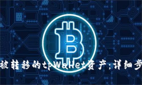 如何找回被转移的tpWallet资产：详细步骤与建议