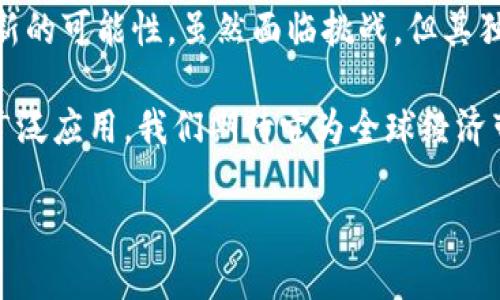 baioti数字人民币区块链设计案例分析：推动金融创新与普惠金融的未来/baioti
数字人民币, 区块链, 金融创新, 普惠金融/guanjianci

引言
数字人民币，作为中国央行发行的法定数字货币，是推动金融科技创新的重要里程碑。随着区块链技术的发展，数字人民币的设计也加入了许多创新元素。这一新的货币形态，不仅仅是传统货币的数字化版，更是在区块链技术的助力下，推动金融系统的变革。本文将详细探讨数字人民币的区块链设计案例，以及其对金融创新和普惠金融的影响。

数字人民币的背景
随着数字经济的崛起，传统金融体系面临多重挑战。支付效率低、跨境交易手续费高、金融服务覆盖不足等问题，驱使着数字人民币的研发。中国人民银行于2014年开始探索数字货币，历经多年的技术积累与实证验证，最终推出了数字人民币（DC/EP）。

数字人民币的推出，不仅是为了提高支付效率，还旨在赋能更加便捷、安全的金融服务。与传统货币相比，数字人民币具有更高的安全性和可追溯性，这得益于其背后的区块链技术。

区块链技术在数字人民币中的应用
区块链技术是一种分布式账本技术，其最显著的特点是去中心化、透明性和不可篡改性。这些特点使得区块链在数字人民币的设计中发挥了重要作用。

h4去中心化的交易验证/h4
在传统的金融体系中，交易需要依赖中央机构进行验证。而在数字人民币中，区块链技术的应用允许网络中的多方节点共同参与交易验证。这种方式提高了交易的透明度和安全性。同时，去中心化的验证机制也降低了对单一机构的风险依赖。

h4增强的安全性/h4
区块链的不可篡改特性为数字人民币提供了安全保障。每一笔交易都会被记录在区块链上，并且无法被修改或删除。这种特性帮助防范了金融诈骗和洗钱行为，为用户提供了安全可靠的金融环境。

h4提高的效率/h4
通过区块链技术，数字人民币的清算和结算时间大幅减少。不同于传统国际支付需要几天时间，区块链可以实现几秒钟内完成。这种高效的交易处理能力，推动了数字人民币在跨境支付和小额支付领域的广泛应用。

数字人民币与普惠金融的关系
普惠金融是指为所有人群提供可负担、容易获取的金融服务，尤其是那些传统金融体系无法覆盖的边缘人群。数字人民币的设计理念与普惠金融目标高度契合。以下是数字人民币在普惠金融领域的几个主要应用。

h4小额支付支持/h4
数字人民币的设计考虑到了小额支付的需求。在传统支付中，小额支付常常因为交易手续费高而难以实现。而数字人民币通过低成本交易方式，鼓励小额支付的普及。这为小微企业和个体商户提供了更广阔的市场机会。

h4金融服务的普及/h4
许多人因为缺乏信用记录或没有银行账户而难以获得金融服务。数字人民币的推出，使得即使是没有银行账户的人也能方便地进行交易。通过手机应用，用户可以直接接收和发送数字人民币。这一设计将金融服务扩展到更广泛的人群。

h4跨境支付的便利性/h4
数字人民币的区块链设计，还将传统的跨境支付复杂化简为直观的流程。比如，在跨境电商平台上，消费者可以直接使用数字人民币进行支付，无需经过繁琐的货币兑换和中介。这种便利性将极大提升国际贸易的效率。

数字人民币的未来展望
随着数字人民币的推广应用，许多国家也开始关注数字货币的研究和实施。未来，数字人民币有可能成为全球数字货币的标杆。对于国民经济的稳定发展，数字人民币将提供新的动力和保障。

h4促进国际合作/h4
数字人民币的推广不仅会加强国内消费，还可能促进国际合作。在“一带一路”的框架下，数字人民币的使用可以为沿线国家提供更加便捷的支付手段，进一步推动贸易往来。

h4推动金融体系的创新/h4
数字人民币的推出，是对传统金融体系的重大挑战。它将推动金融科技的改革，激励传统金融机构与新兴技术结合，推动新型金融服务的诞生。

总结
数字人民币的设计案例展示了区块链技术的潜力，以及它对金融行业的深远影响。从提高支付效率到促进普惠金融，数字人民币为未来的金融世界提供了新的可能性。虽然面临挑战，但其独特的优势让人相信，数字人民币将在未来的金融革命中，扮演不可或缺的角色。

通过这一分析，我们对于数字人民币的理解更加全面。它不仅仅是一个货币形式的创新，更是推动整个金融体系变革的重要力量。未来，随着数字人民币的广泛应用，我们期待它为全球经济带来新的变化和机遇。

在这个数字化快速发展的时代，我们需要更多的创新和变革。数字人民币和区块链技术的结合，无疑会为金融行业带来活力和希望。
