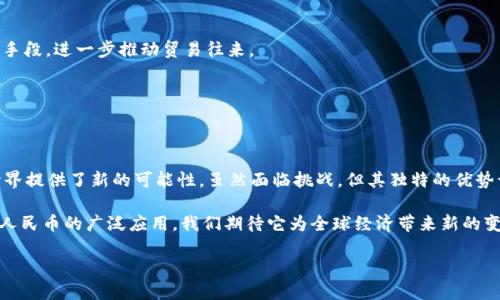 baioti数字人民币区块链设计案例分析：推动金融创新与普惠金融的未来/baioti
数字人民币, 区块链, 金融创新, 普惠金融/guanjianci

引言
数字人民币，作为中国央行发行的法定数字货币，是推动金融科技创新的重要里程碑。随着区块链技术的发展，数字人民币的设计也加入了许多创新元素。这一新的货币形态，不仅仅是传统货币的数字化版，更是在区块链技术的助力下，推动金融系统的变革。本文将详细探讨数字人民币的区块链设计案例，以及其对金融创新和普惠金融的影响。

数字人民币的背景
随着数字经济的崛起，传统金融体系面临多重挑战。支付效率低、跨境交易手续费高、金融服务覆盖不足等问题，驱使着数字人民币的研发。中国人民银行于2014年开始探索数字货币，历经多年的技术积累与实证验证，最终推出了数字人民币（DC/EP）。

数字人民币的推出，不仅是为了提高支付效率，还旨在赋能更加便捷、安全的金融服务。与传统货币相比，数字人民币具有更高的安全性和可追溯性，这得益于其背后的区块链技术。

区块链技术在数字人民币中的应用
区块链技术是一种分布式账本技术，其最显著的特点是去中心化、透明性和不可篡改性。这些特点使得区块链在数字人民币的设计中发挥了重要作用。

h4去中心化的交易验证/h4
在传统的金融体系中，交易需要依赖中央机构进行验证。而在数字人民币中，区块链技术的应用允许网络中的多方节点共同参与交易验证。这种方式提高了交易的透明度和安全性。同时，去中心化的验证机制也降低了对单一机构的风险依赖。

h4增强的安全性/h4
区块链的不可篡改特性为数字人民币提供了安全保障。每一笔交易都会被记录在区块链上，并且无法被修改或删除。这种特性帮助防范了金融诈骗和洗钱行为，为用户提供了安全可靠的金融环境。

h4提高的效率/h4
通过区块链技术，数字人民币的清算和结算时间大幅减少。不同于传统国际支付需要几天时间，区块链可以实现几秒钟内完成。这种高效的交易处理能力，推动了数字人民币在跨境支付和小额支付领域的广泛应用。

数字人民币与普惠金融的关系
普惠金融是指为所有人群提供可负担、容易获取的金融服务，尤其是那些传统金融体系无法覆盖的边缘人群。数字人民币的设计理念与普惠金融目标高度契合。以下是数字人民币在普惠金融领域的几个主要应用。

h4小额支付支持/h4
数字人民币的设计考虑到了小额支付的需求。在传统支付中，小额支付常常因为交易手续费高而难以实现。而数字人民币通过低成本交易方式，鼓励小额支付的普及。这为小微企业和个体商户提供了更广阔的市场机会。

h4金融服务的普及/h4
许多人因为缺乏信用记录或没有银行账户而难以获得金融服务。数字人民币的推出，使得即使是没有银行账户的人也能方便地进行交易。通过手机应用，用户可以直接接收和发送数字人民币。这一设计将金融服务扩展到更广泛的人群。

h4跨境支付的便利性/h4
数字人民币的区块链设计，还将传统的跨境支付复杂化简为直观的流程。比如，在跨境电商平台上，消费者可以直接使用数字人民币进行支付，无需经过繁琐的货币兑换和中介。这种便利性将极大提升国际贸易的效率。

数字人民币的未来展望
随着数字人民币的推广应用，许多国家也开始关注数字货币的研究和实施。未来，数字人民币有可能成为全球数字货币的标杆。对于国民经济的稳定发展，数字人民币将提供新的动力和保障。

h4促进国际合作/h4
数字人民币的推广不仅会加强国内消费，还可能促进国际合作。在“一带一路”的框架下，数字人民币的使用可以为沿线国家提供更加便捷的支付手段，进一步推动贸易往来。

h4推动金融体系的创新/h4
数字人民币的推出，是对传统金融体系的重大挑战。它将推动金融科技的改革，激励传统金融机构与新兴技术结合，推动新型金融服务的诞生。

总结
数字人民币的设计案例展示了区块链技术的潜力，以及它对金融行业的深远影响。从提高支付效率到促进普惠金融，数字人民币为未来的金融世界提供了新的可能性。虽然面临挑战，但其独特的优势让人相信，数字人民币将在未来的金融革命中，扮演不可或缺的角色。

通过这一分析，我们对于数字人民币的理解更加全面。它不仅仅是一个货币形式的创新，更是推动整个金融体系变革的重要力量。未来，随着数字人民币的广泛应用，我们期待它为全球经济带来新的变化和机遇。

在这个数字化快速发展的时代，我们需要更多的创新和变革。数字人民币和区块链技术的结合，无疑会为金融行业带来活力和希望。