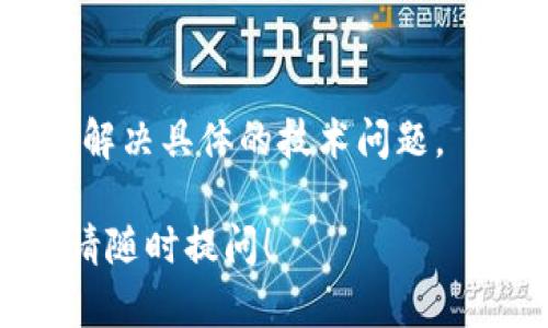 如果你在使用tpWallet时遇到“加载中”的问题，可以尝试以下几种解决方案来排除故障：

1. 检查网络连接
首先，确保你的网络连接稳定。请检查Wi-Fi或移动数据是否正常工作。有时网络问题会导致应用加载缓慢，或无法加载。

2. 重启应用程序
关闭tpWallet应用并重新启动，看看是否能解决加载问题。长按应用程序图标，选择“强制停止”，然后重新打开应用。

3. 清除缓存和数据
对于Android用户，可以尝试清除应用缓存和数据。进入“设置”  “应用”  找到tpWallet  选择“存储”  点击“清除缓存”和“清除数据”。请注意，清除数据可能会导致一些设置重置。

4. 更新应用
确保你正在使用最新版本的tpWallet。前往应用商店（Google Play或App Store），检查是否有可用的更新。如果有，更新到最新版本以确保最佳性能。

5. 检查服务器状态
有时，tpWallet的服务器可能会出现问题。访问相关的社交媒体账号或官网，查看是否有维护通知或服务器故障的消息。

6. 重启设备
重启你的手机或平板电脑，这可能会解决一些临时问题。有时手机号的缓存或后台运行的程序会干扰应用的正常运行。

7. 重新安装应用
如果以上方法都无效，可以尝试卸载tpWallet并重新安装。请在卸载之前确保备份重要数据。

8. 联系客服
如果问题仍然存在，最好联系tpWallet的客服支持。他们能够提供针对性帮助，解决具体的技术问题。

希望以上方法能够帮助你解决tpWallet加载中的问题。如果你还有其他疑问，请随时提问！