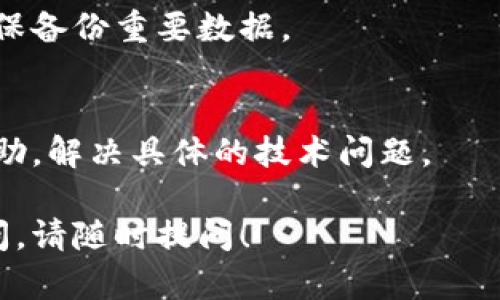 如果你在使用tpWallet时遇到“加载中”的问题，可以尝试以下几种解决方案来排除故障：

1. 检查网络连接
首先，确保你的网络连接稳定。请检查Wi-Fi或移动数据是否正常工作。有时网络问题会导致应用加载缓慢，或无法加载。

2. 重启应用程序
关闭tpWallet应用并重新启动，看看是否能解决加载问题。长按应用程序图标，选择“强制停止”，然后重新打开应用。

3. 清除缓存和数据
对于Android用户，可以尝试清除应用缓存和数据。进入“设置”  “应用”  找到tpWallet  选择“存储”  点击“清除缓存”和“清除数据”。请注意，清除数据可能会导致一些设置重置。

4. 更新应用
确保你正在使用最新版本的tpWallet。前往应用商店（Google Play或App Store），检查是否有可用的更新。如果有，更新到最新版本以确保最佳性能。

5. 检查服务器状态
有时，tpWallet的服务器可能会出现问题。访问相关的社交媒体账号或官网，查看是否有维护通知或服务器故障的消息。

6. 重启设备
重启你的手机或平板电脑，这可能会解决一些临时问题。有时手机号的缓存或后台运行的程序会干扰应用的正常运行。

7. 重新安装应用
如果以上方法都无效，可以尝试卸载tpWallet并重新安装。请在卸载之前确保备份重要数据。

8. 联系客服
如果问题仍然存在，最好联系tpWallet的客服支持。他们能够提供针对性帮助，解决具体的技术问题。

希望以上方法能够帮助你解决tpWallet加载中的问题。如果你还有其他疑问，请随时提问！