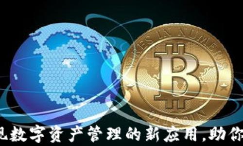 
tpWallet：发现数字资产管理的新应用，助你轻松管理财富