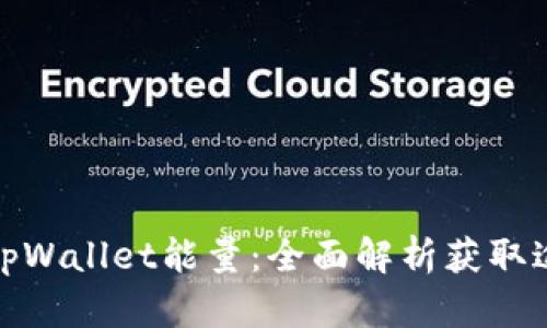 如何获取tpWallet能量：全面解析获取途径与策略