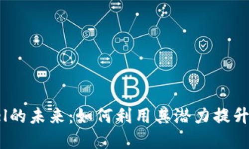 探索虚拟币Gel的未来：如何利用其潜力提升您的投资回报