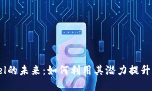 探索虚拟币Gel的未来：如何利用其潜力提升您的投资回报