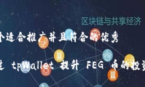 思考一个适合推广并且符合的优秀

如何通过 tpWallet 提升 FEG 币的投资回报率