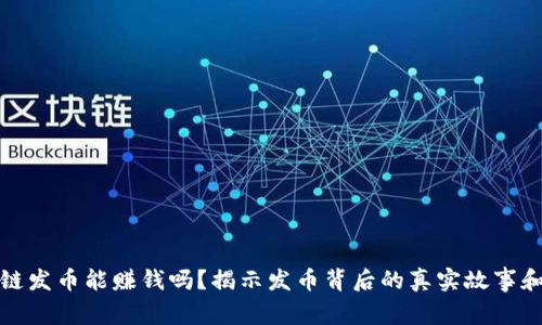 区块链发币能赚钱吗？揭示发币背后的真实故事和机会