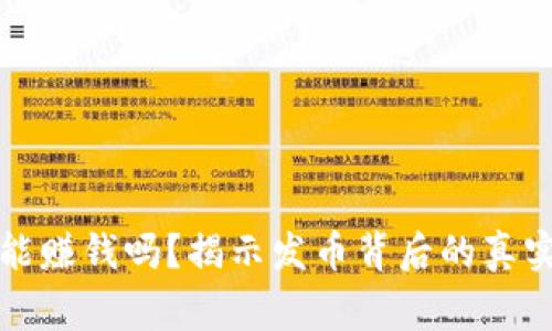 区块链发币能赚钱吗？揭示发币背后的真实故事和机会