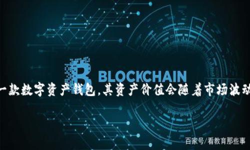 关于TPWallet的具体资产金额或总价值信息，通常是专有和动态的，不会公开披露。TPWallet是一款数字资产钱包，其资产价值会随着市场波动而变化。为了获取准确的余额或总价值，您可以直接登入您的TPWallet账户，查看您的资产详情。

如果您想了解TPWallet的基本功能、安全性或使用技巧，可以告诉我，我很乐意提供相关信息！