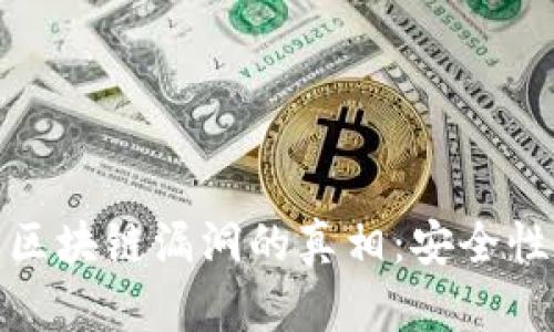 揭开比特币区块链漏洞的真相：安全性与风险并存